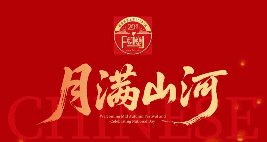 智汇八闽，数领方圆！福建CIO网恭祝家国月满，共襄数字华章！