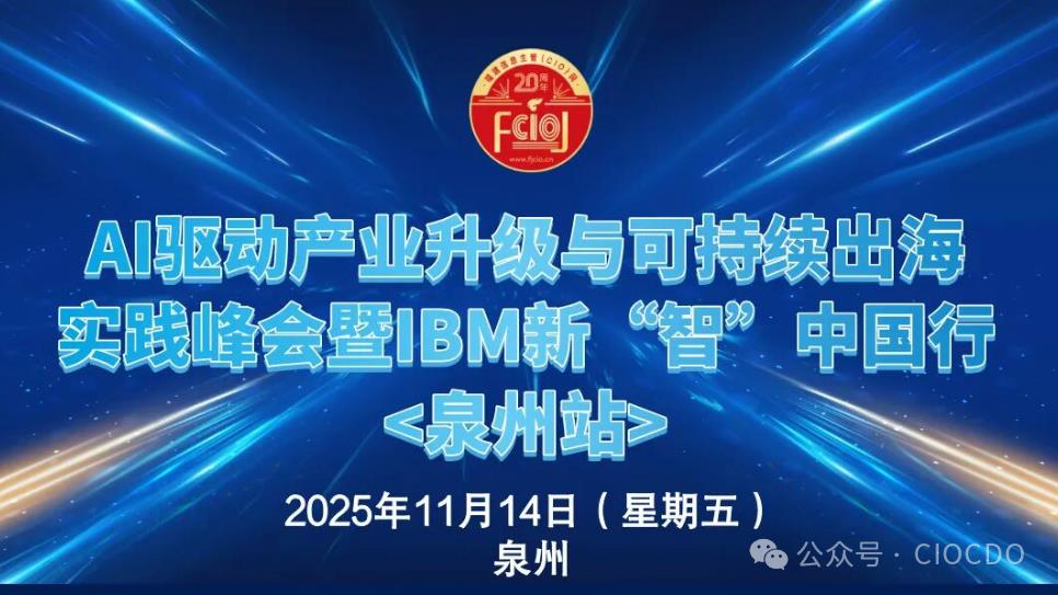 【11.14泉州】大咖云集！IBM大中华区董事长陈旭东携高管团队泉州论道AI未来