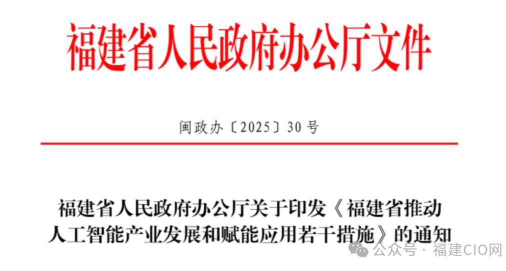 福建省人民政府办公厅关于印发《福建省推动人工智能产业发展和赋能应用若干措施》的通知