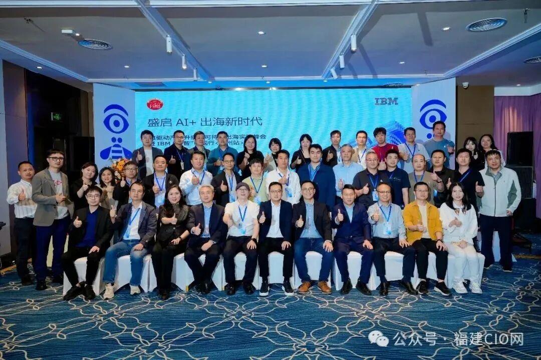 AI驱动产业升级与可持续出海实践峰会暨IBM新“智”中国行<泉州站>在泉州悦华酒店成功举行！</泉州站>