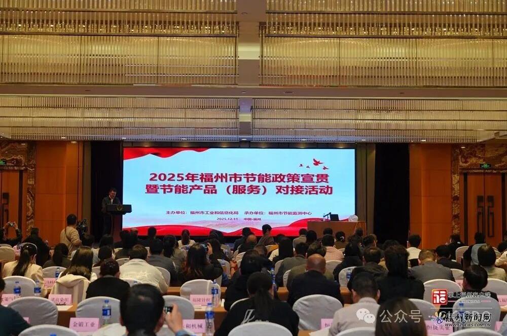 福州举办节能政策对接会 政企携手绘就工业绿色发展新蓝图