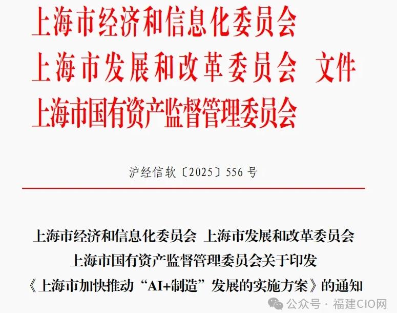 《上海市加快推动“AI+制造”发展的实施方案》