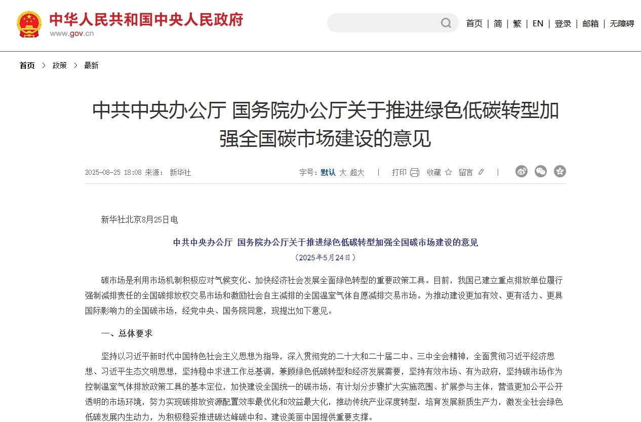 中共中央办公厅 国务院办公厅关于推进绿色低碳转型加强全国碳市场建设的意见