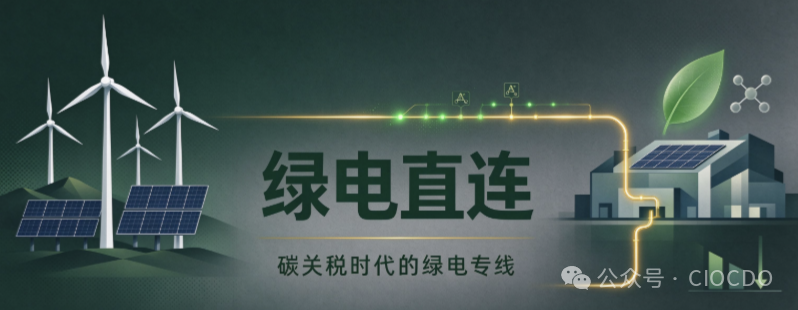 【CBAM系列】03绿电直连：碳关税时代福建出口企业的绿电专线