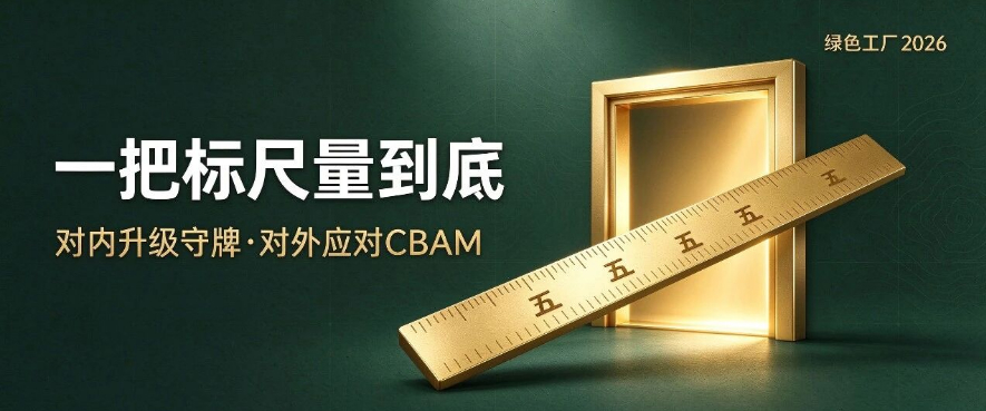 【CBAM系列】06对内一把标尺 对外一道门槛：绿色工厂新国标五化＋一票否决