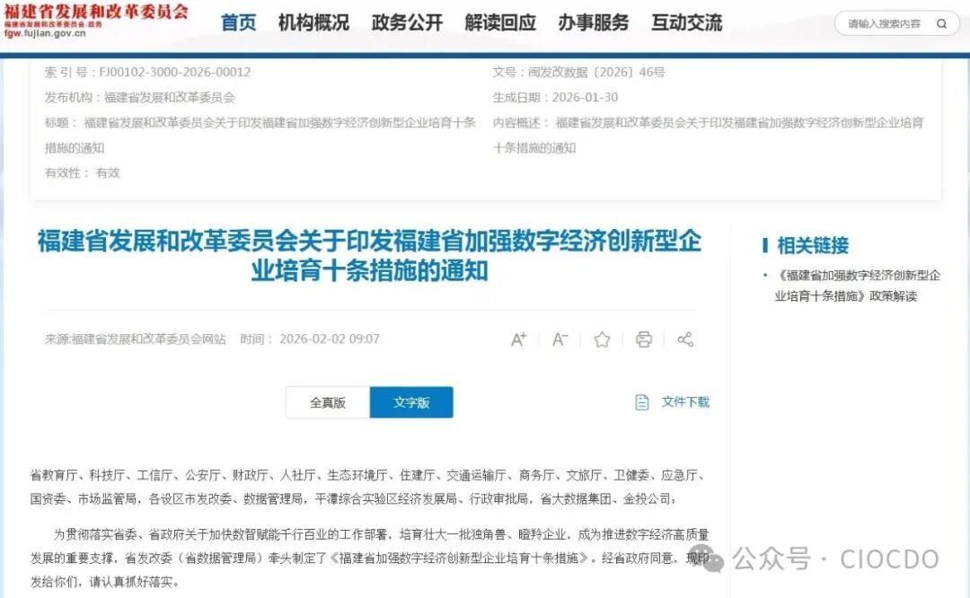 福建省加强数字经济创新型企业培育十条措施 闽发改数据〔2026〕46号