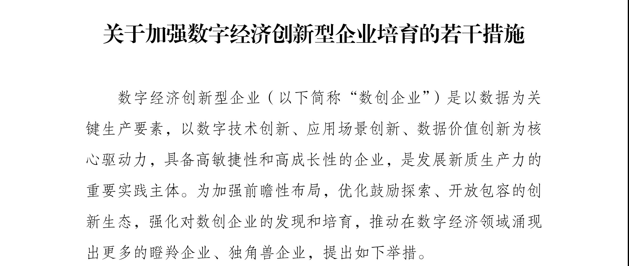 国家发展改革委等部门关于印发《关于加强数字经济创新型企业培育的若干措施》的通知