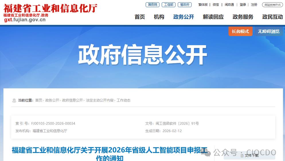 福建省工业和信息化厅关于开展2026年省级人工智能项目申报工作的通知