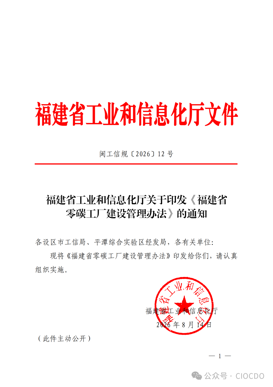 【全文】福建省工业和信息化厅关于印发《福建省零碳工厂建设管理办法》的通知